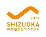 静岡県文化プログラム